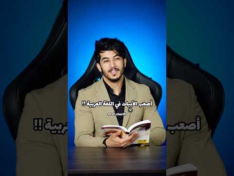 أصعب الأبيات في التاريخ