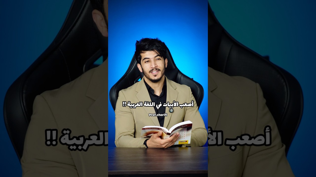 أصعب الأبيات في التاريخ 😳☠️!!