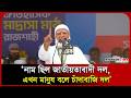 নাম ছিল জাতীয়তাবাদী দল, এখন মানুষ বলে চাঁদাবাজি দল: জামায়াত আমীর | Jamaat | Probash Time