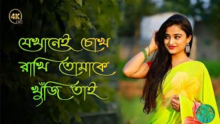 যেখানেই চোখ রাখি তোমাকে খুঁজি তাই || বাংলা গান || eso eso kache eso || bangla old song ||