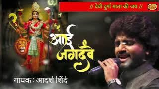 आई जगदंबे //Aai_Jagdambe___Navratri_Special_Song__Adarsh_shinde_#navratrisong_#navratri2025_(128k)
