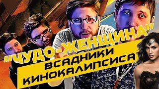 "Чудо-женщина" / Первый нормальный фильм Вселенной DC? | Обзор "Чудо-женщина" / Первый нормальный фильм Вселенной DC? | Обзор