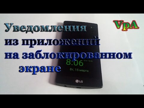Уведомления из приложений на заблокированном телефоне