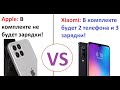 Лютые приколы. Apple: в комплекте не будет зарядки! Xiaomi: в комплекте будет 2 телефона, 3 зарядки!