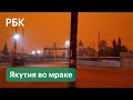 В Якутии исчезло солнце. Из-за пожаров стало темно, как ночью