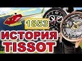 TISSOT История часов