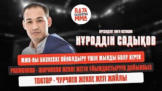 Нұраддін Садықов - ММА-ны бизнеске айналдыру үшін жынды болу керек - Baza MMA #28 #NuraddinSadykov