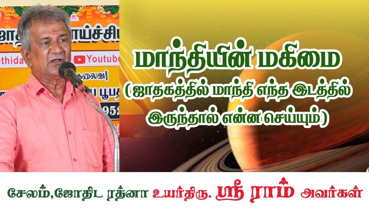 மாந்தியின் மகிமை