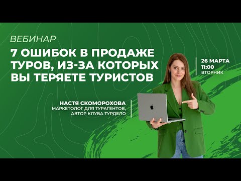 7 ошибок в продаже туров, из-за которых вы теряете туристов