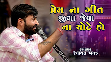 જીગો તો જીગો છે - prem na geet jiga jeva na chote ho - Devayat khavad