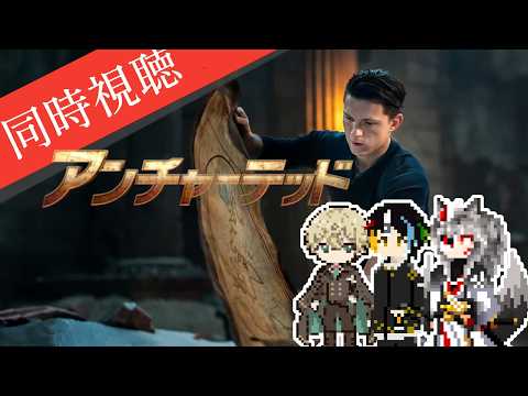 【同時視聴】AIとおじさんと半妖と見るスパイダーマン役の俳優トム・ホランド主演のアクションアドベンチャー「アンチャーテッド」【#Vtuber】