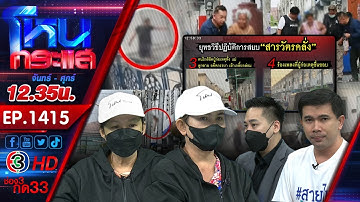 ปฏิบัติการสยบ "ตำรวจคลั่ง" l EP.1415 l 15 มี.ค.66 l#โหนกระแส