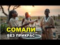 😱 ГДЕ ВСЕ БОЯТСЯ ГОВОРИТЬ ВСЛУХ: ТАЙНЫ И РЕАЛЬНОСТЬ СОМАЛИ