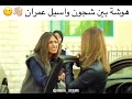 شجون و أسيل عمران يتشاجرو على شيء سخيف 