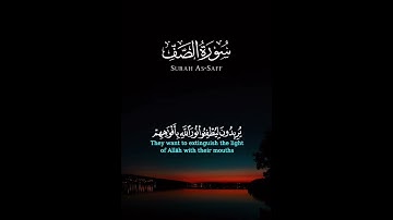 سورة الصف قاري عبدالرحمن سديس #allah #islamic #quran