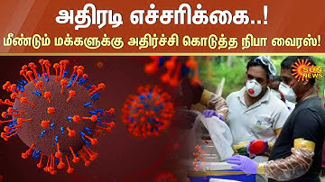அதிரடி எச்சரிக்கை..! மீண்டும் மக்களுக்கு அதிர்ச்சி கொடுத்த Nipah virus! | Kerala | Sun News
