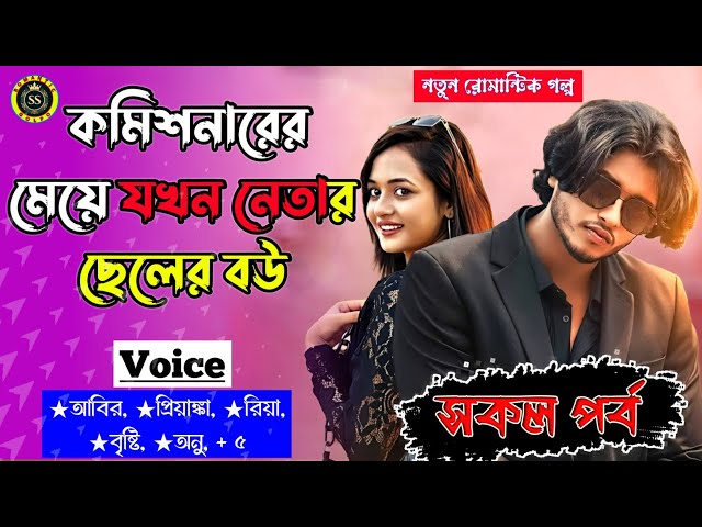 কমিশনারের মেয়ে যখন নেতার ছেলের বউ || নতুন রোমান্টিক গল্প || সকল পর্ব || ★আবির ★প্রিয়াংকা ★রিয়া class=