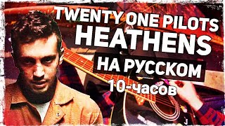 Twenty One Pilots - Heathens - Перевод на русском (Acoustic Cover) Музыкант вещает 10-часов