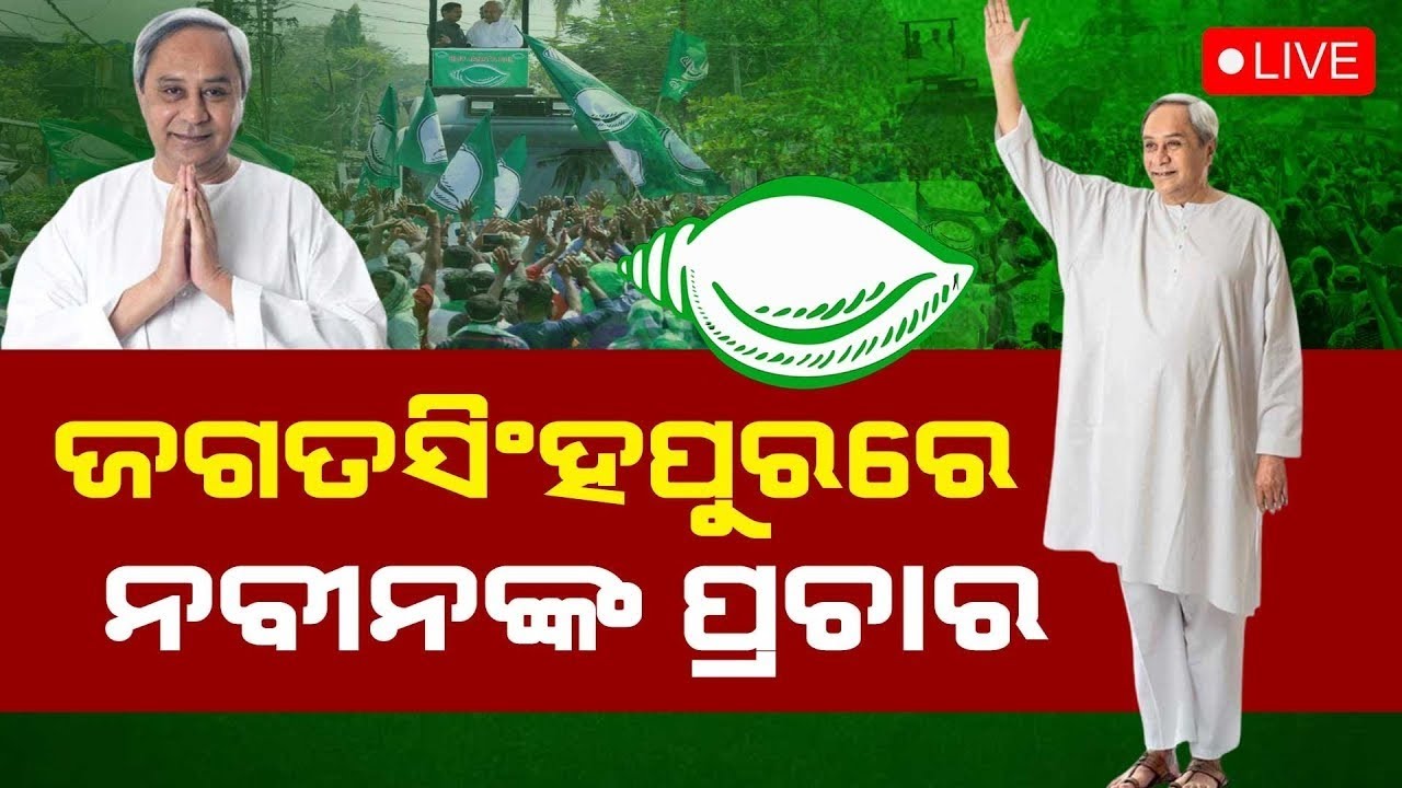 Election News Live: ମୁଖ୍ୟମନ୍ତ୍ରୀଙ୍କ ପାୱାର ଶୋ | Naveen Patnaik Election Campaign