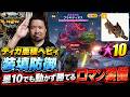 【モンハンNow】動かずに勝つロマン装備!装填防御で星10ティガ亜種、ティガレックス、ブラキディオスを倒す!