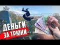 ДАЮ 1000 РУБЛЕЙ ЕСЛИ ПОВТОРИШЬ ПАРКУР ТРЮКИ