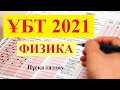 Физика ҰБТ 2021 Нұсқа талдау   |  ZERDELI