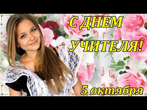 С ДНЕМ УЧИТЕЛЯ! КРАСИВОЕ ПОЗДРАВЛЕНИЕ С ДНЕМ УЧИТЕЛЯ! День учителя 2020 Музыкальная видео открытка!