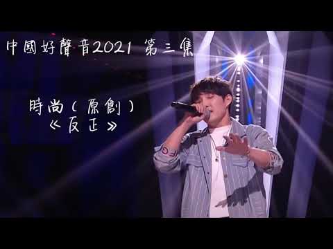 【中國好聲音2021】第三集 時尚《反正》