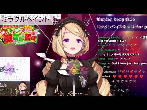 【アキロゼ 】「ミラクルペイント」【ホロライブ歌枠切り抜き】