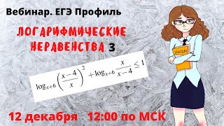 Вебинар.ЕГЭ профиль. Логарифмические неравенства с переменным основанием.