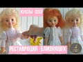 РЕСТАВРАЦИЯ БЛИЗНЯШЕК   КУКЛЫ СССР  RESTORATION OF DOLLS OF THE USSR restoration diy