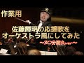 作業用 佐藤輝明の応援歌をオーケストラ風にしてみた 30分耐久ver 作業用 佐藤輝明の応援歌をオーケストラ風にしてみた 30分耐久ver