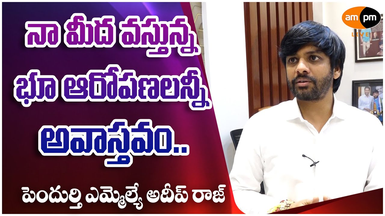 Pendurthi MLA Adeep Raj Clarification on Allegations I Vizag I AMPM ...