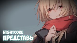 Nightcore - Представь