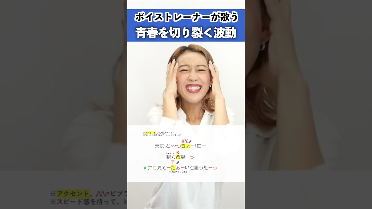 【ボイストレーナーが歌う】青春を切り裂く波動 / 新しい学校のリーダーズ【シアーミュージック横浜西口校 Aju】#shorts