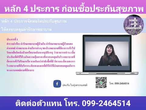 หลัก 4 ประการก่อนทำประกันสุขภาพ