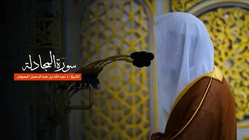 سورة المجادلة للشيخ : د.عبدالله البعيجان من المسجد النبوي