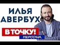 Илья Авербух на ток-шоу "В точку! Персона"