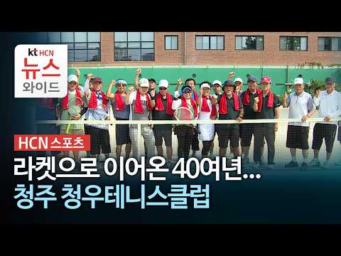 [HCN스포츠] 라켓으로 이어온 40여년...<strong>청주</strong> 청우테니스클럽 / HCN충북방송