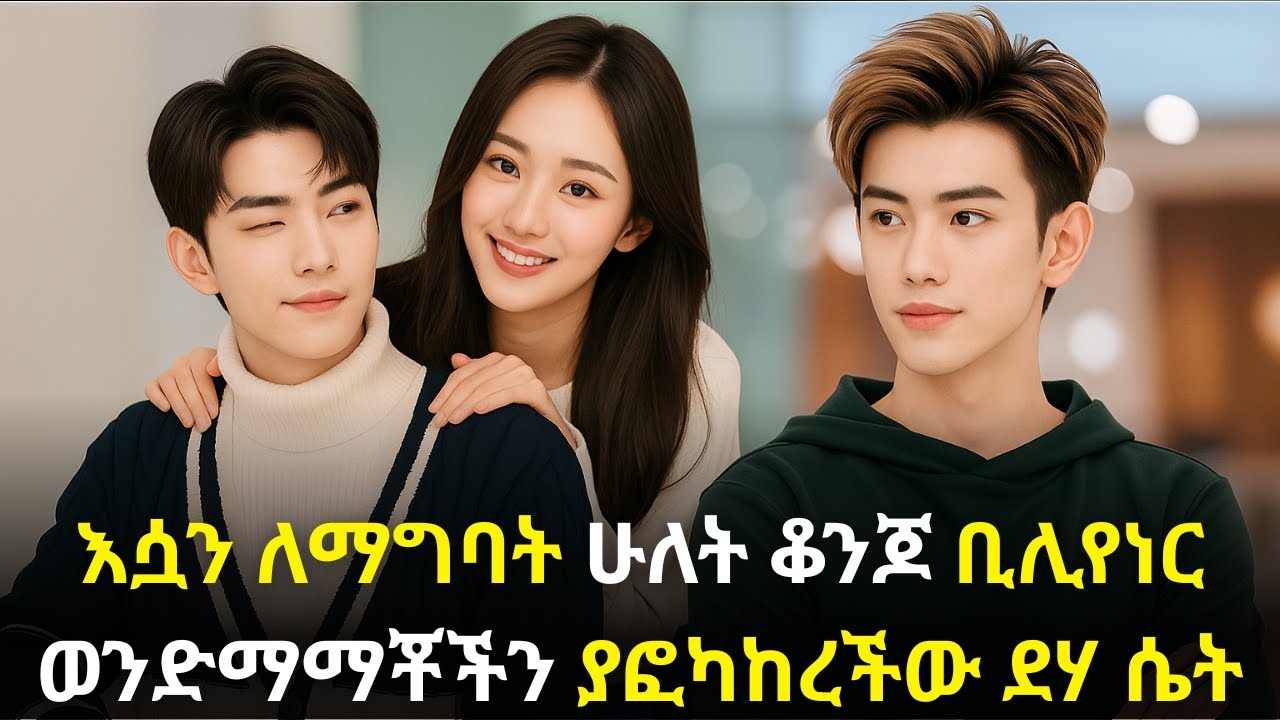 🛑እሷን ለማግባት ሁለት ቆንጆ ቢሊየነር ወንድማማቾችን ያፎካከረችው ደሃ ሴት #kana #youngtarikizm #kdrama #ትርጉምፊልም