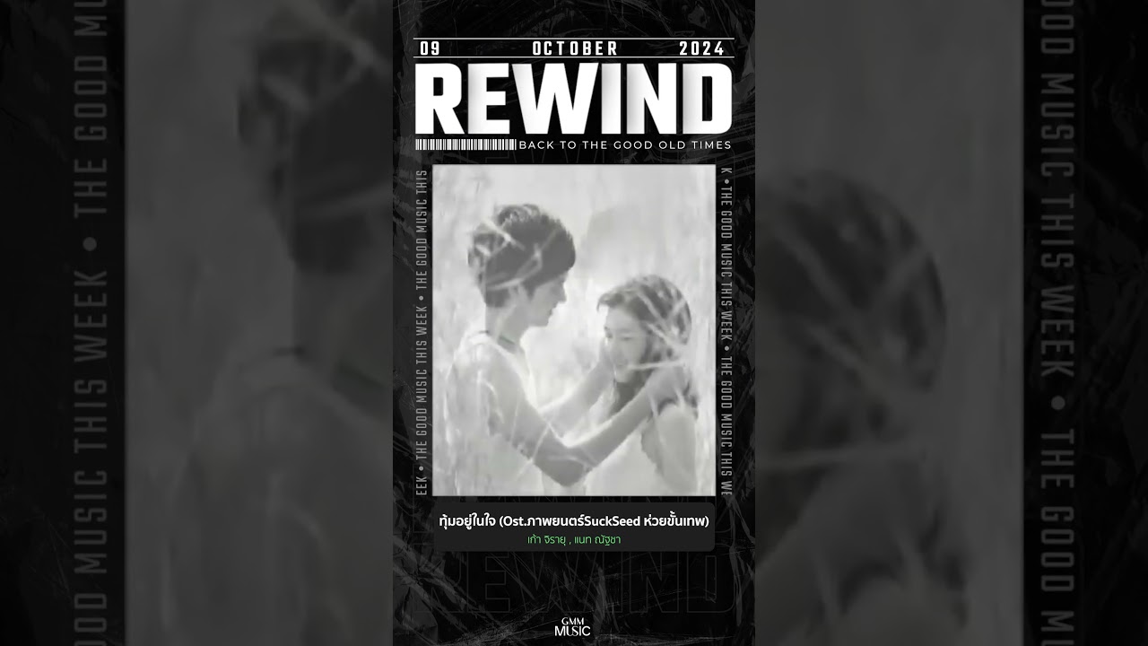 #Rewindเพลงฮิตที่คิดถึง #ทุ้มอยู่ในใจ #เก้าจิรายุ #แนทณัฐชา #GMMMusic #เพลงไทย