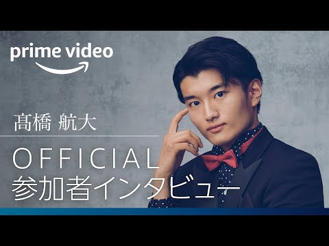 『バチェロレッテ・ジャパン』シーズン2―負けん気は首席なオトコ／髙橋 航大｜Amazonプライムビデオ