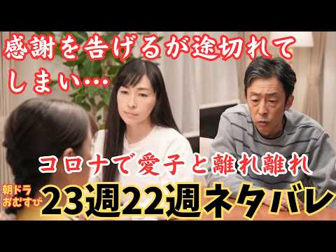 おむすび23週22週ネタバレ】離れた愛子に愛を告げるが途切れてしまい…コロな緊急事態宣言!朝ドラ3月3日からあらすじネタバレ予告