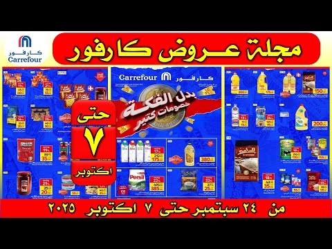 عروض كارفور اليوم من 24 سبتمبر حتى 7 اكتوبر 2025 بدل الفكة