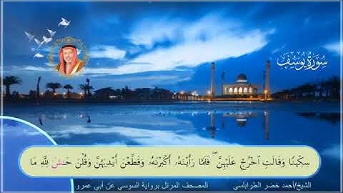من سورة يوسف الى سورة النحل بصوت الشيخ أحمد خضر الطرابلسي برواية السوسي عن ابي عمرو البصري