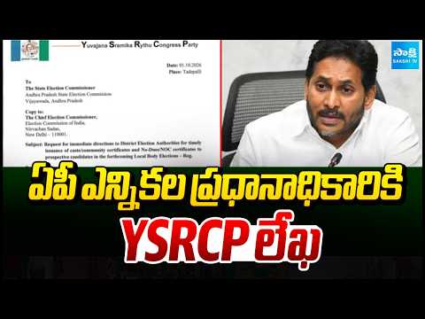ఏపీ ఎన్నికల ప్రధానాధికారికి YSRCP లేఖ:YSRCP Letter To Chief Electoral Officer | Local Body Elections - SAKSHITV