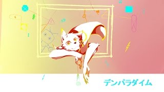 デンパラダイム