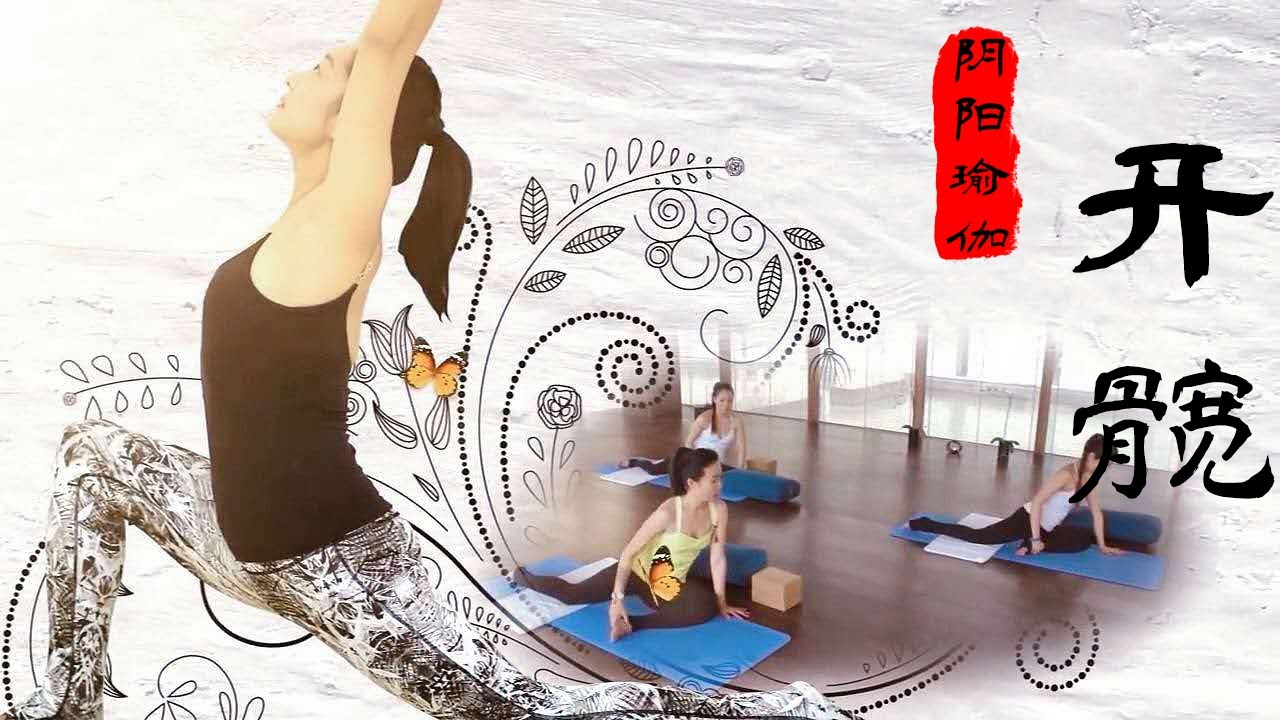 《印想瑜伽》第十集： 阴阳瑜伽 开髋
