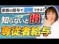 いくらが正解？【専従者給与】家族への給与で節税する方法を解説！