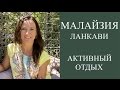 МАЛАЙЗИЯ - ОСТРОВ ЛАНГКАВИ. АКТИВНЫЙ ОТДЫХ